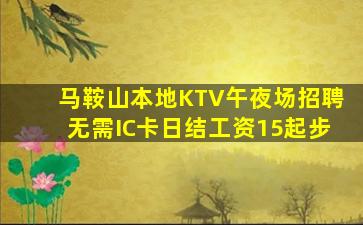 马鞍山本地KTV午夜场招聘无需IC卡日结工资15起步